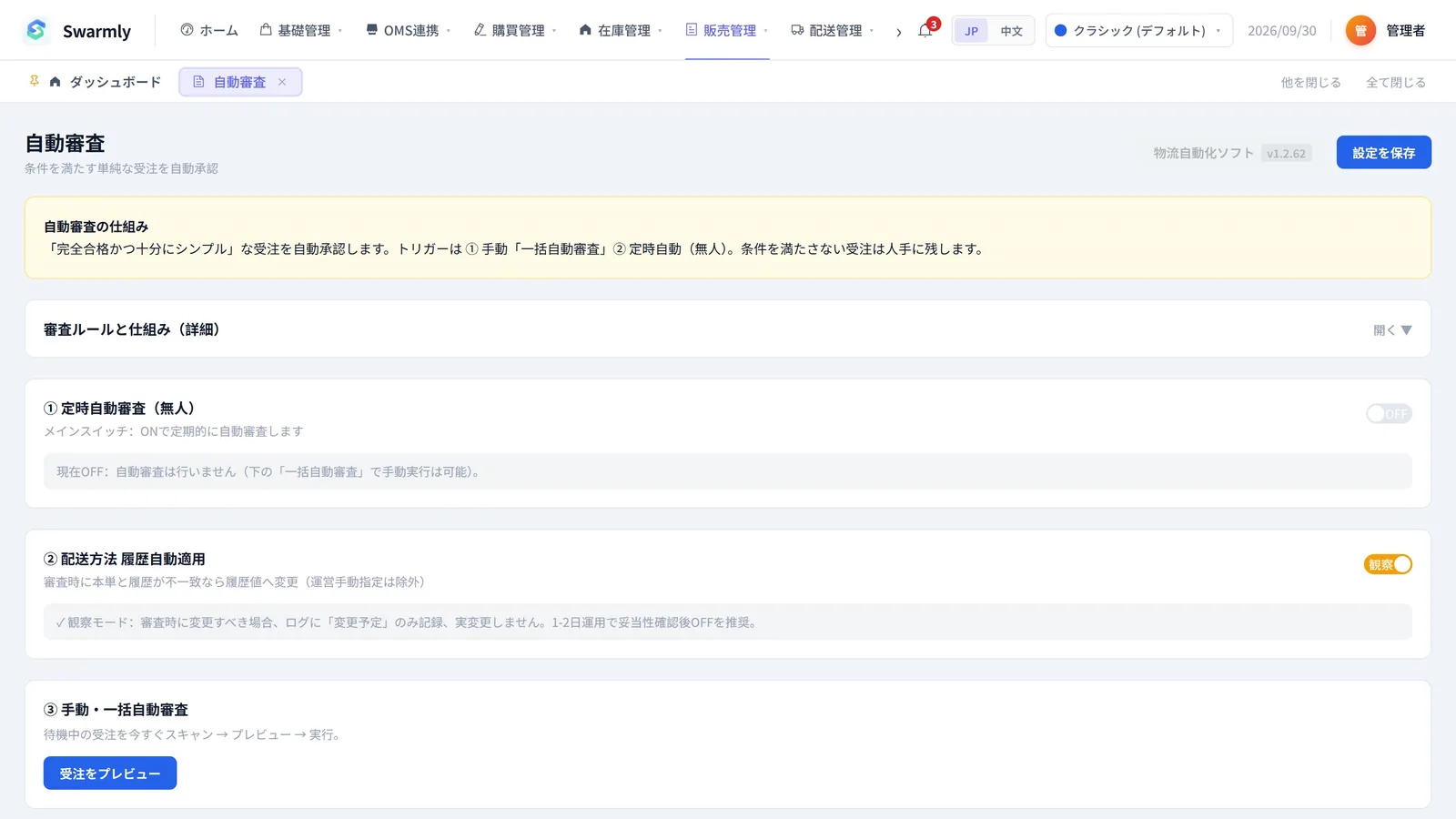 自動審査の設定画面。定時自動審査、配送方法の履歴自動適用、一括自動審査