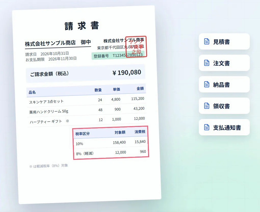 適格請求書の見本。登録番号、税率ごとの消費税、角印入り