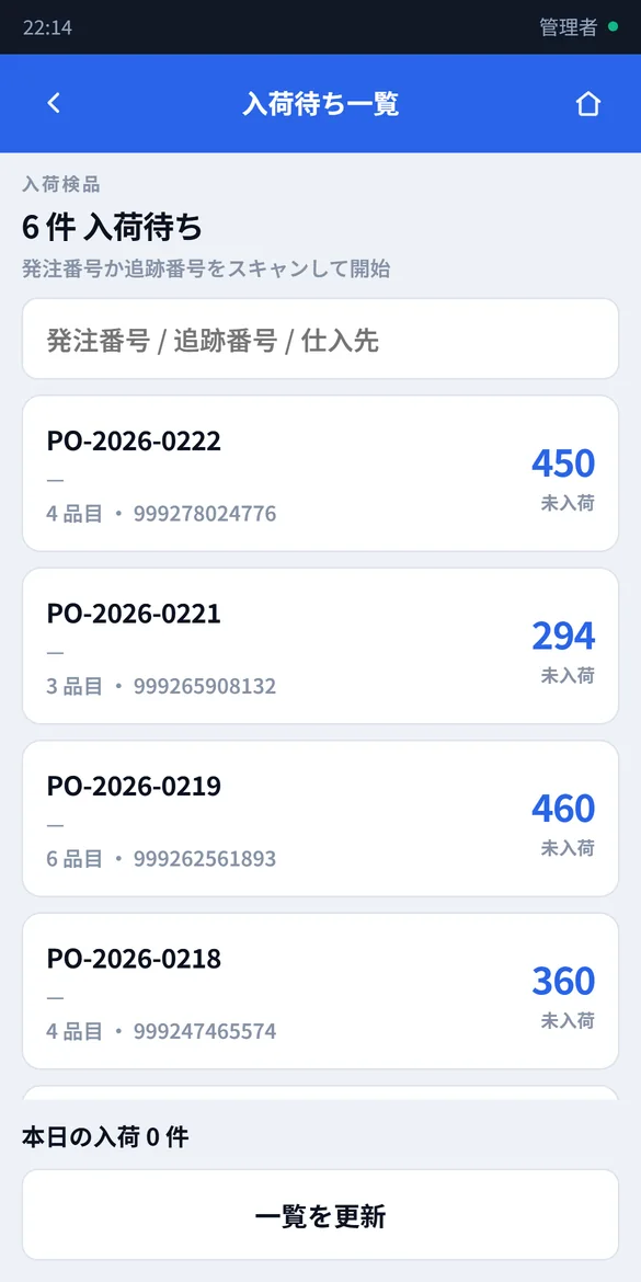 PDA の入荷待ち一覧。発注番号ごとの未入荷数
