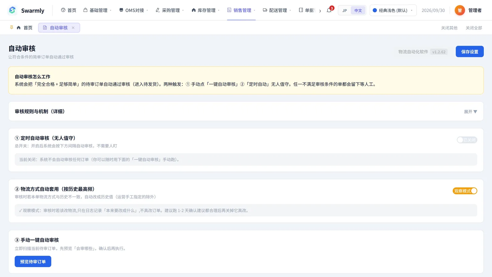 自动审核设置页面：定时自动审核、物流方式自动套用、手动一键自动审核