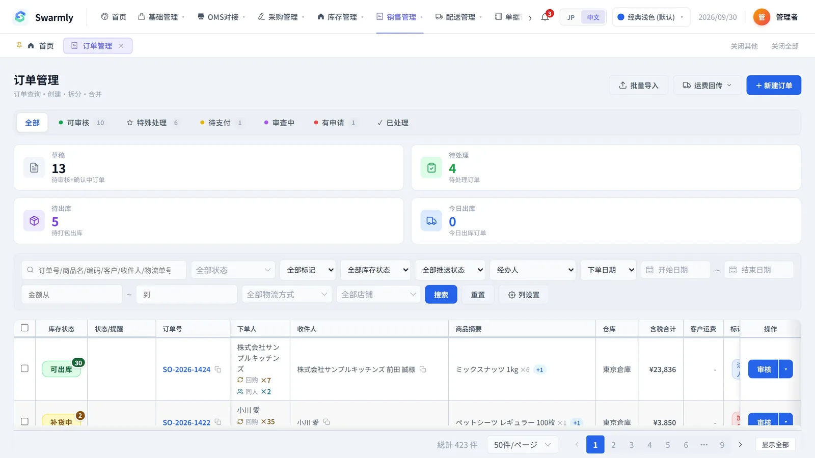 订单管理页面：可审核、特殊处理、待支付等分类标签和订单列表